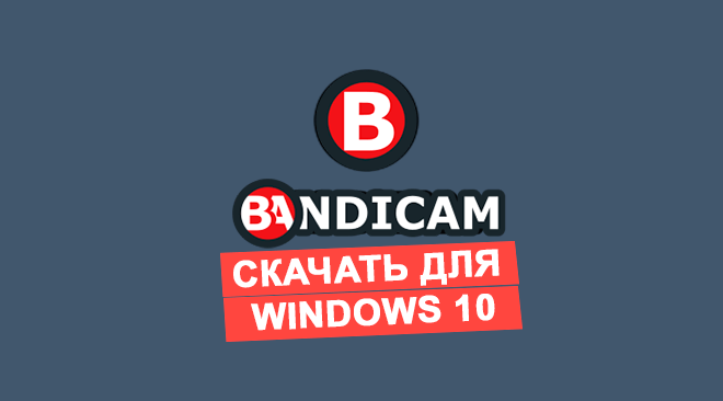 Бандикам для windows 10 бесплатно