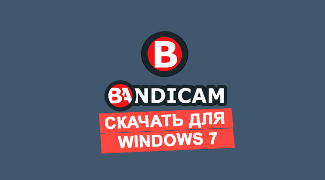 Бандикам для windows 7 бесплатно