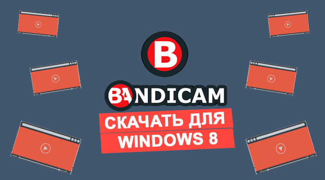 Бандикам для windows 8 бесплатно