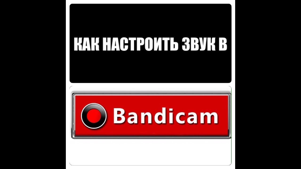 как настроить звук в Bandicam